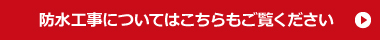 防水工事についてはこちらもご覧ください