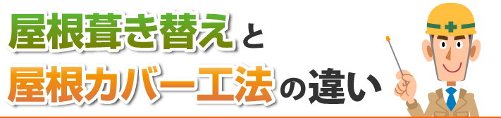 屋根葺き替えと屋根カバー工法の違い