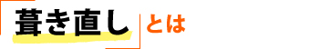 葺き直しとは