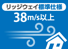 リッジウェイ標準仕様は38m/s以上