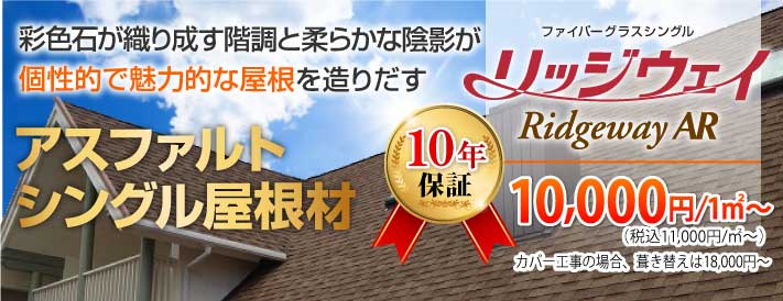 彩色石が織り成す階調と柔らかな陰影が個性的で魅力的な屋根を造りだすアスファルトシングル屋根材リッジウェイ