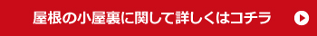 屋根の小屋裏に関して詳しくはコチラ