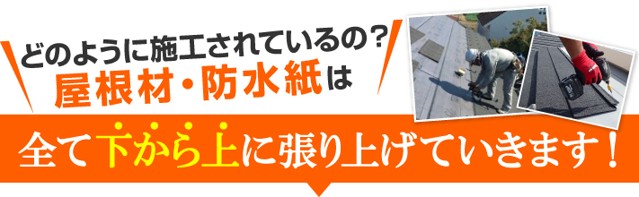 屋根材・防水紙は全て下から上に張り上げていきます