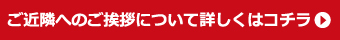 ご近隣へのご挨拶はこちら