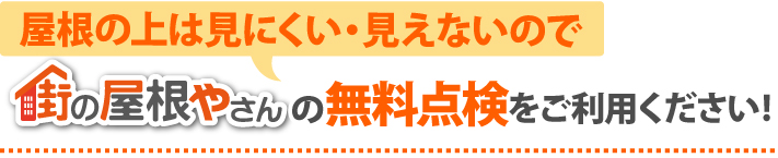 屋根の上は見にくい・見えないので街の屋根やさんの無料点検をご利用ください