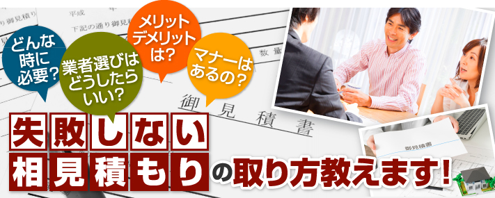 失敗しない相見積もりの取り方教えます