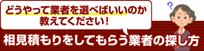 相見積もりをしてもらう業者の選び方