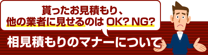 相見積もりのマナーについて