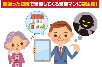 間違った知識で営業してくる営業マンに要注意！