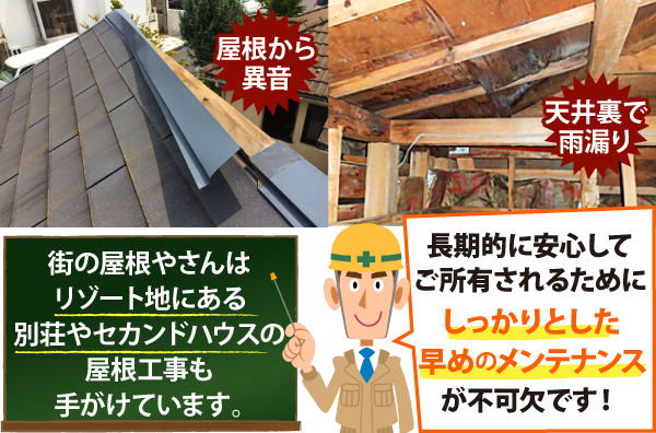 屋根から異音、天井裏で雨漏り、長期的に安心してご所有されるためにしっかりとした早めのメンテナンスが不可欠です！