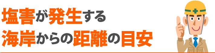 塩害が発生する海岸からの距離の目安