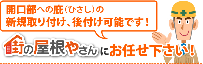 街の屋根やさんにお任せください