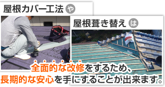 全面的な改修は長期的な安心