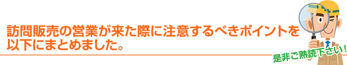 訪問販売の営業が来た際に注意するべきポイントを以下にまとめました