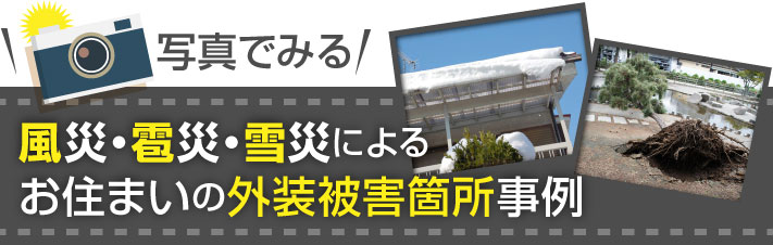 風災、雹災、雪災による外装被害事例