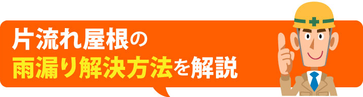 片流れ屋根の雨漏り解決方法を解説