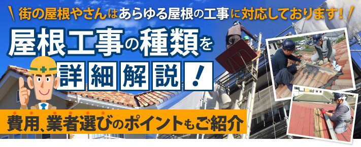 屋根工事の種類を詳細解説