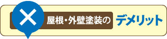 屋根・外壁塗装のデメリット