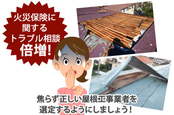 火災保険に関するトラブル相談が倍増！正しい屋根工事業者を選定しましょう