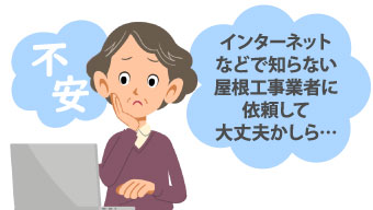 知らない屋根工事業者に依頼する不安