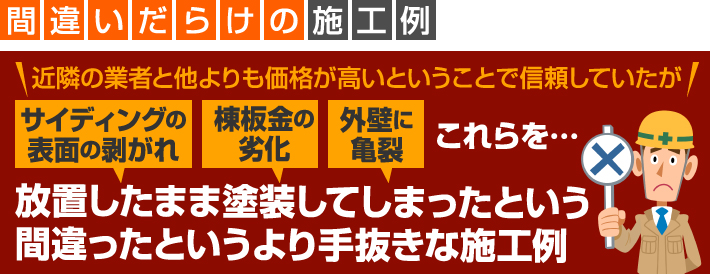 外壁材の劣化や亀裂を放置したまま塗装してしまったという手抜き事例