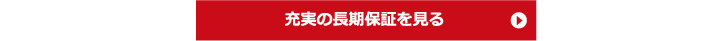 充実の長期保証を見る