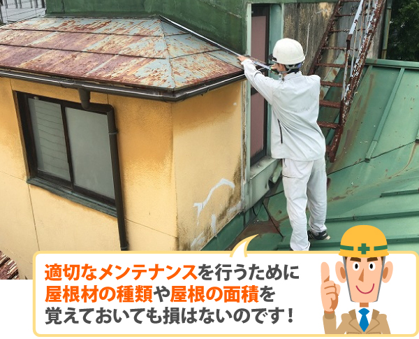 適切なメンテナンスを行うために 屋根材の種類や屋根の面積を 覚えておいても損はないのです！