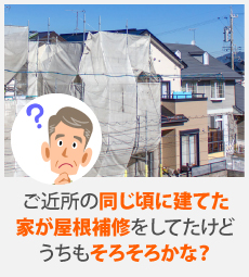 ご近所の同じ頃に立てた家が屋根補修をしてたえどうちもそろそろかな？