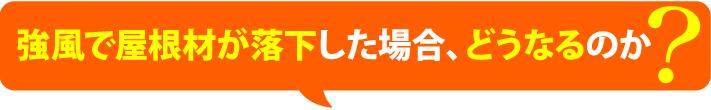 強風でで落下した場合どうなるのか