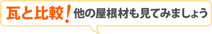 他の屋根材も見てみましょう