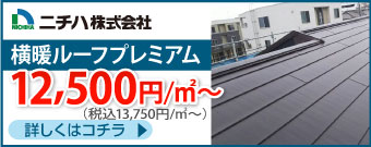 ニチハ横暖ルーフプレミアム13750円/㎡～