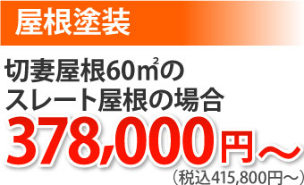 屋根塗装切妻屋根60㎡スレート屋根415800円～