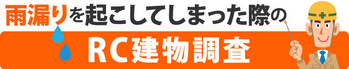 雨漏りを起こしてしまった際のRC建物調査