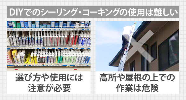 DIYでのシーリング・コーキングの使用が難しい訳は、選び方や使用には注意が必要であったり高所や屋根の上での作業が危険なため