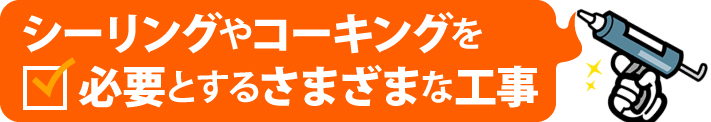 シーリングやコーキングを必要とするさまざまな工事