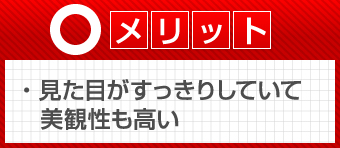 メリット　見た目がすっきりしていて美観性も高い