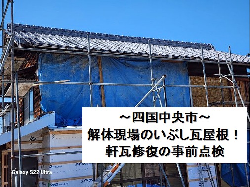 四国中央市の解体現場のいぶし瓦。軒先の修復作業の事前点検を行いました。