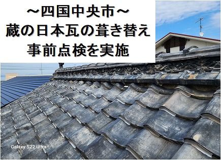 四国中央市で蔵の葺き替えを検討。現地の屋根調査と寸法計測を実施