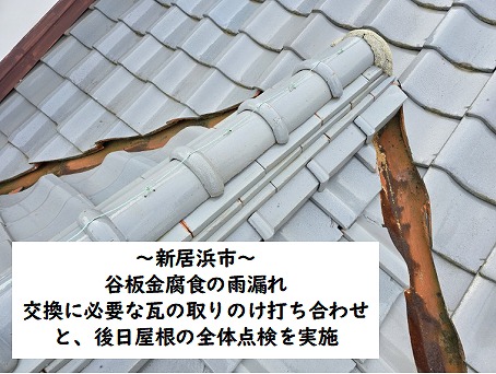 新居浜市で古くなった谷板金交換の打ち合わせと屋根瓦の状態を確認し見積をします。