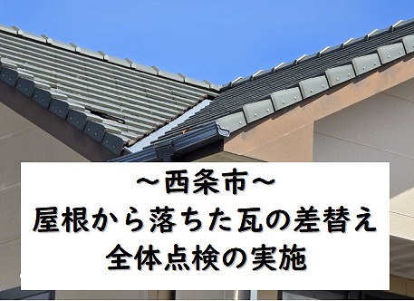 西条市で屋根から落ちた平板瓦の差替え。ゆるんだビスの締め直しも一緒に