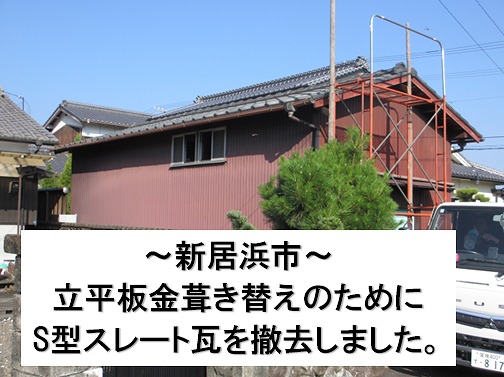 新居浜市で立平板金屋根に葺き替え現場のS型スレート瓦を取り除けてブルーシート養生しました。