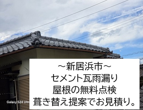 新居浜市で和型セメント瓦から雨漏りしているご自宅の無料点検。今後のことを考えて葺き替えの提案。