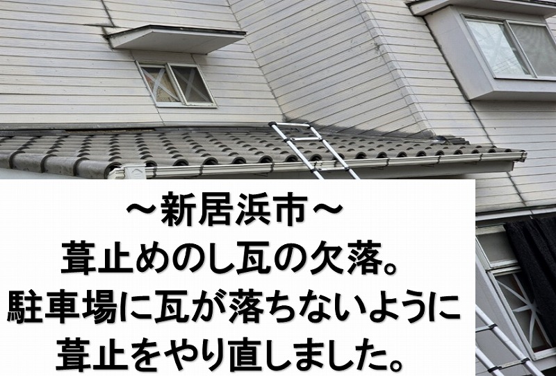 新居浜市で葺止めの修理を実施。しっかり直して真下の駐車場に瓦が落ちる心配を解消しました。