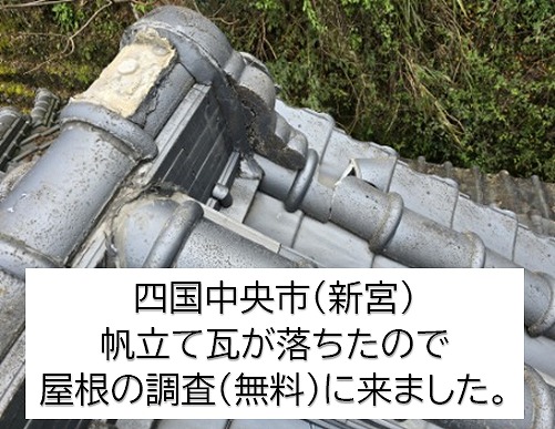 四国中央市新宮町。リピーターのお客様から瓦が落ちたから屋根を見てほしいとの事で点検しました。