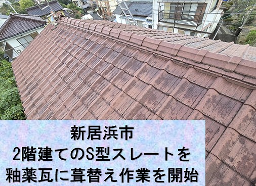 新居浜市で2階建て屋根の葺き替えを開始。2階のS型スレートを撤去していきます。