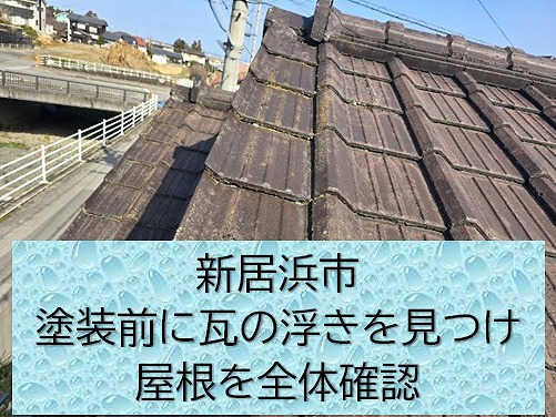 新居浜市でS型スレートの屋根点検。塗装前に瓦の浮きを見つけたので全体確認します。