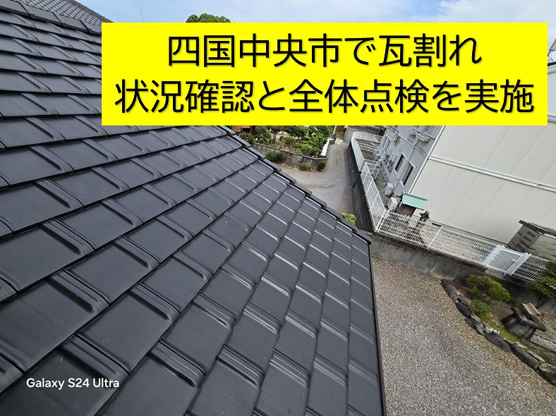 四国中央市豊岡町で破損瓦の修理依頼があったので現場の確認と状況調査にいきました。