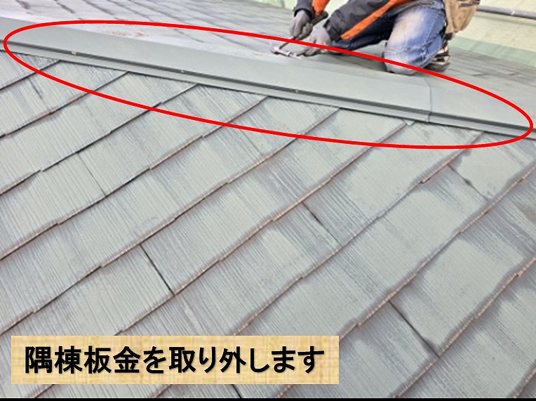 棟板金撤去