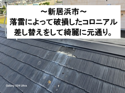 新居浜市のアパートで落雷破損のコロニアル修理。火災保険適用で破損部分を差し替え。元通りになりました。