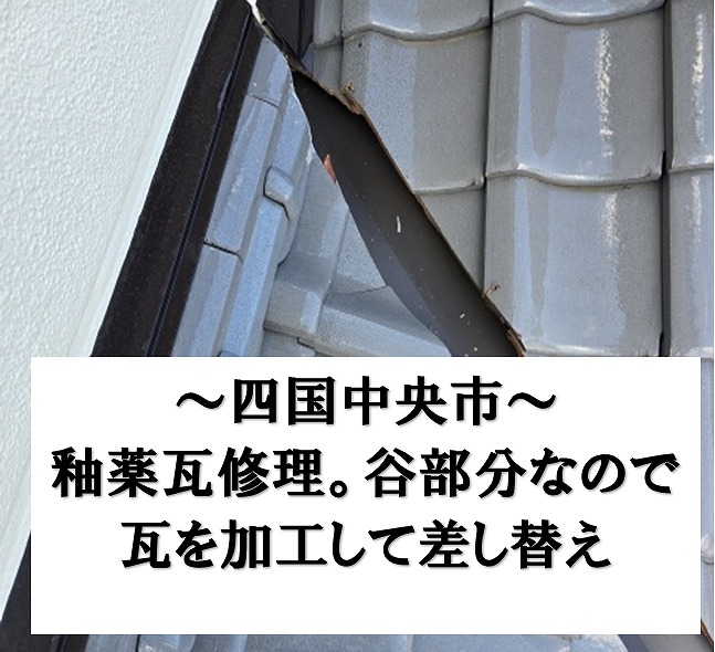 四国中央市で塗装やさんヘルプ。作業中に割れた釉薬瓦を差し替え修理を行いました。